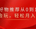 知乎好物推荐从0到1，看完=会玩，轻松月入2w+-赚金金-技能学习分享