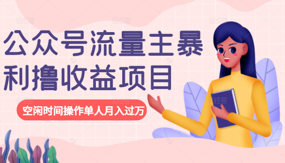 公众号流量主暴利撸收益项目,空闲时间操作单人月入过万-赚金金-技能学习分享