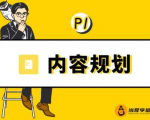 当猩学堂·内容规划训练营，如何做好你长期的系列选题规划|内容规划系列课程-赚金金-技能学习分享