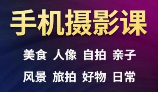 手机摄影一次学透,教程内容包括:美食、人像、自拍、风景、好物等-赚金金-技能学习分享