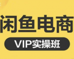 鱼客·闲鱼电商零基础入门到进阶VIP实战课程,帮助你掌握闲鱼电商所需的各项技能-赚金金-技能学习分享