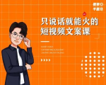 夜草与千里马·7天文案实操训练营第十四期,只说话就能火的短视频文案课-赚金金-技能学习分享