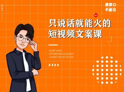 夜草与千里马·7天文案实操训练营第十四期,只说话就能火的短视频文案课-赚金金-技能学习分享