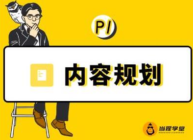 当猩学堂·内容规划训练营,如何做好你长期的系列选题规划|内容规划系列课程-赚金金-技能学习分享