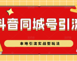 抖音同城号本地引流实战型玩法,带你深入了解抖音同城号引流模式-赚金金-技能学习分享