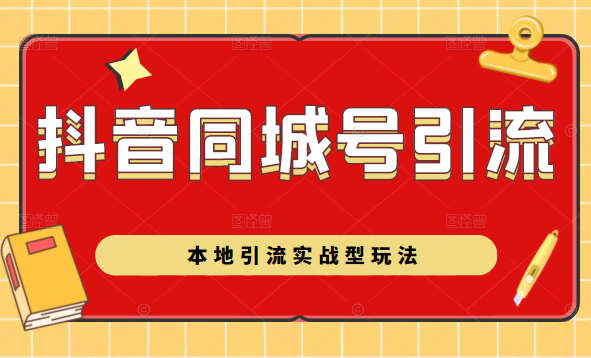 抖音同城号本地引流实战型玩法,带你深入了解抖音同城号引流模式-赚金金-技能学习分享