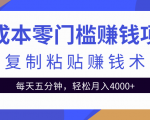 零成本零门槛赚钱项目之复制粘贴赚钱术,每天五分钟轻松月入4000+-赚金金-技能学习分享