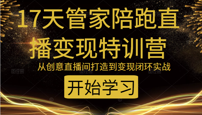 教你打造爆品带货直播间,如何用用百元搭建千人直播间,增加自然成交-赚金金-技能学习分享