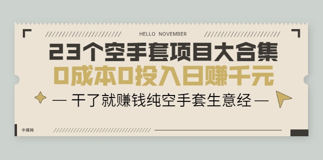 23个空手套项目大合集,0成本0投入日赚千元,干了就赚钱纯空手套生意经-赚金金-技能学习分享