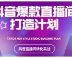 2021抖音爆款直播间打造计划,教你打造完美的爆款直播间-赚金金-技能学习分享