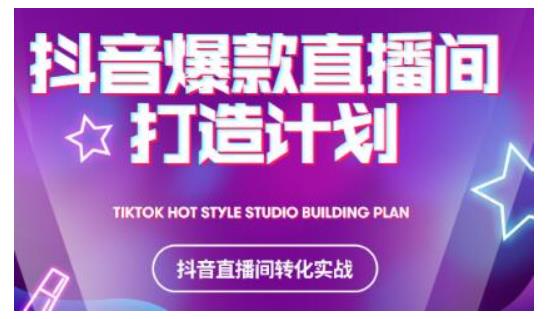 2021抖音爆款直播间打造计划,教你打造完美的爆款直播间-赚金金-技能学习分享
