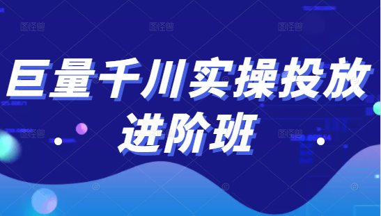 巨量千川实操投放进阶班,投放策略、方案,复盘模型和数据异常全套解决方法-赚金金-技能学习分享