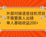 外部对接语音挂机项目,不需要真人出镜,单人基础收益200+-赚金金-技能学习分享