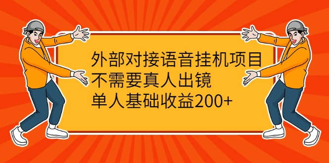外部对接语音挂机项目，不需要真人出镜，单人基础收益200+-赚金金-技能学习分享