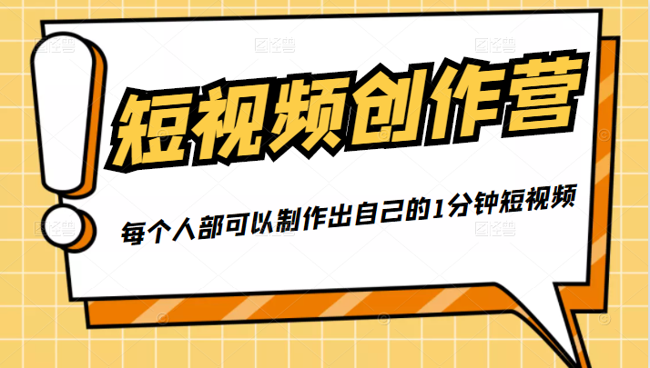 50W博主『100种生活』短视频创作营，每个人部可以制作出自己的1分钟短视频-赚金金-技能学习分享