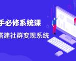 操盘手必修系统课,从0-1搭建社群变现系统-赚金金-技能学习分享