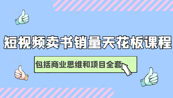 短视频卖书销量天花板培训课,包括商业思维和项目全套教程-赚金金-技能学习分享