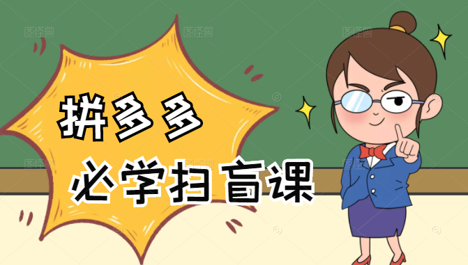 拼多多商家开店入门必学,0基础新手小白扫盲课(58节视频课程)-赚金金-技能学习分享