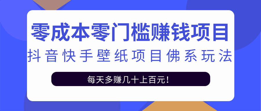 零成本零门槛赚钱项目:抖音快手壁纸项目佛系玩法,一天变现500+-赚金金-技能学习分享