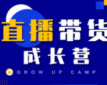 抖商公社直播带货成长营,教你快速通过直播带货变现,抢占直播电商的流量红利-赚金金-技能学习分享