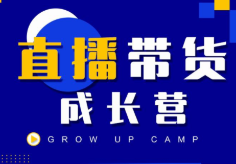 抖商公社直播带货成长营,教你快速通过直播带货变现,抢占直播电商的流量红利-赚金金-技能学习分享