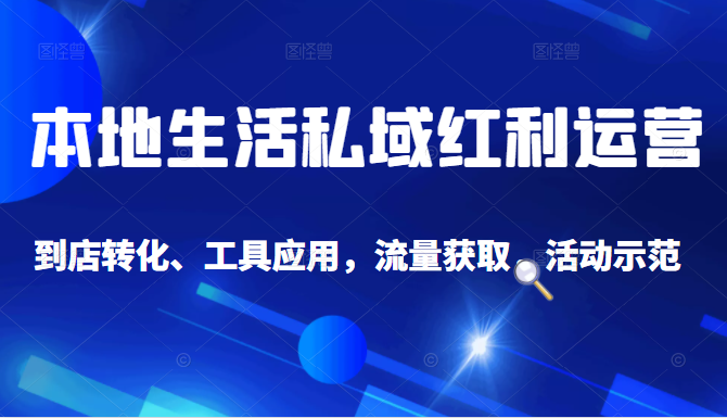 抖音同城探店号系列教程,撬动本地蛋糕超级玩法-赚金金-技能学习分享