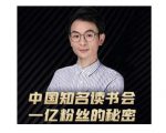 董十一·中国知名读书会,一亿粉丝的秘密,适合想做新媒体运营或短视频网红的你-赚金金-技能学习分享