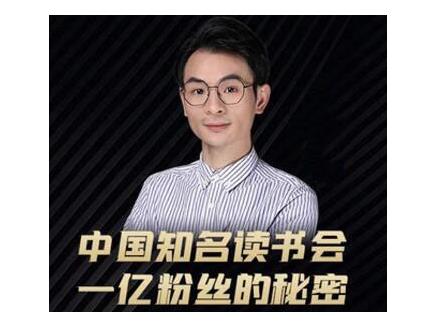 董十一·中国知名读书会,一亿粉丝的秘密,适合想做新媒体运营或短视频网红的你-赚金金-技能学习分享