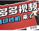 拼多多视频搬砖印钞机玩法，2021年最后一个短视频红利项目-赚金金-技能学习分享