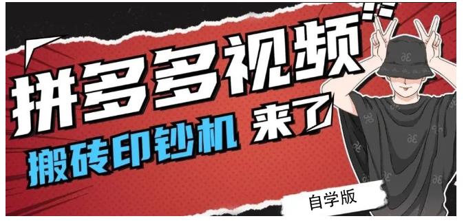 拼多多视频搬砖印钞机玩法,2021年最后一个短视频红利项目-赚金金-技能学习分享