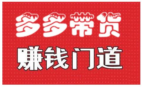 小圈帮·拼多多视频带货项目,多多带货赚钱门道 价值368元-赚金金-技能学习分享