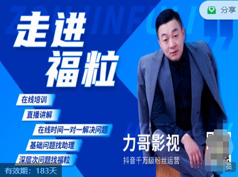 福粒短视频创作知识(力哥影视),从创作零基础到未来的创作变现-赚金金-技能学习分享