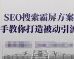 SEO搜索霸屏方案，手把手教你打造被动引流系统【视频课程】-赚金金-技能学习分享