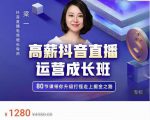 牛气学堂高薪抖音直播运营成长班,带你升级打怪走上掘金之路-赚金金-技能学习分享