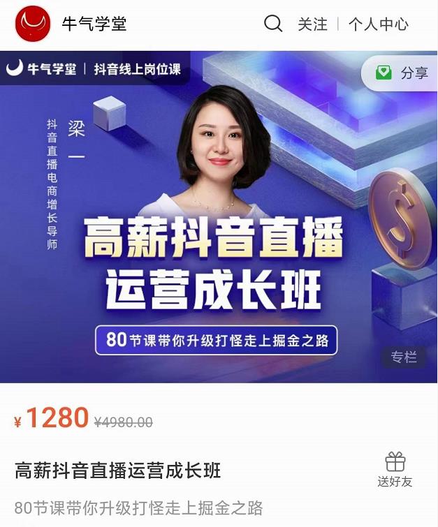 牛气学堂高薪抖音直播运营成长班,带你升级打怪走上掘金之路-赚金金-技能学习分享