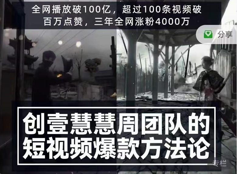 创壹慧慧周短视频爆款方法论,让你快速入门、少走弯路、节省试错成本-赚金金-技能学习分享