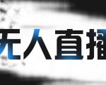 拼多多无人直播带货，简单的代播或者录制一个视频，谁都可以做-赚金金-技能学习分享
