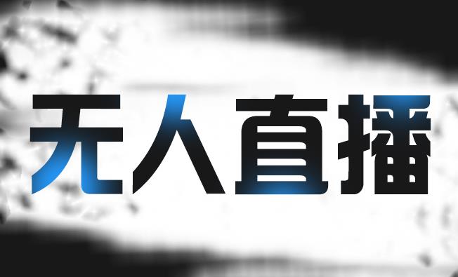 拼多多无人直播带货,简单的代播或者录制一个视频,谁都可以做-赚金金-技能学习分享
