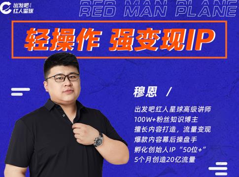 穆恩·轻操作、强变现IP内容运营课，帮助你正式成为短视频行业从业者-赚金金-技能学习分享