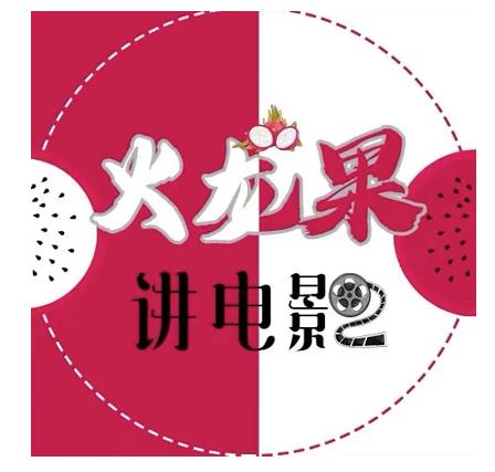 火龙果电影解说教程合集,适合普通人的副业赚钱项目-赚金金-技能学习分享