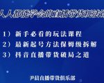 尹晨三大直播带货玩法课：10亿GMV操盘手，为你像素级拆解当前最热门的3大玩法-赚金金-技能学习分享