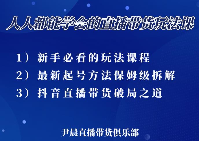 尹晨三大直播带货玩法课:10亿GMV操盘手,为你像素级拆解当前最热门的3大玩法-赚金金-技能学习分享