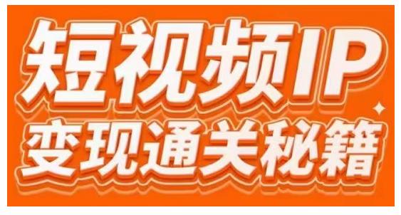 101名师工厂商学院·短视频IP变现通关秘籍,大咖亲授带你避坑少走弯路-赚金金-技能学习分享