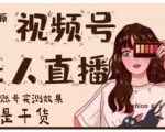 梅花实验室·微信视频号无人直播,视频号带货权限0粉即可,0费用0保证金-赚金金-技能学习分享