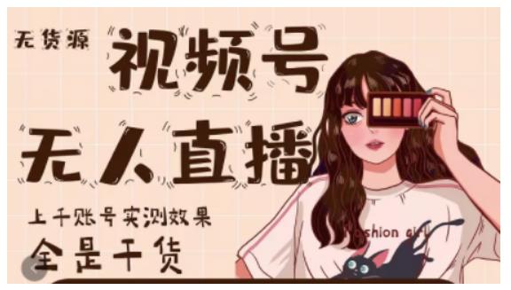梅花实验室·微信视频号无人直播,视频号带货权限0粉即可,0费用0保证金-赚金金-技能学习分享