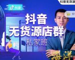 叮咚有课:抖音无货源店群私家班,可能这是电商行业最后一次的上车机会-赚金金-技能学习分享