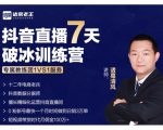 诸葛学堂·抖音直播7天破冰训练营,0粉新号最快一个月时间做到日销3万单-赚金金-技能学习分享