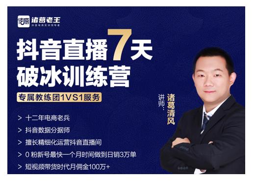 诸葛学堂·抖音直播7天破冰训练营,0粉新号最快一个月时间做到日销3万单-赚金金-技能学习分享