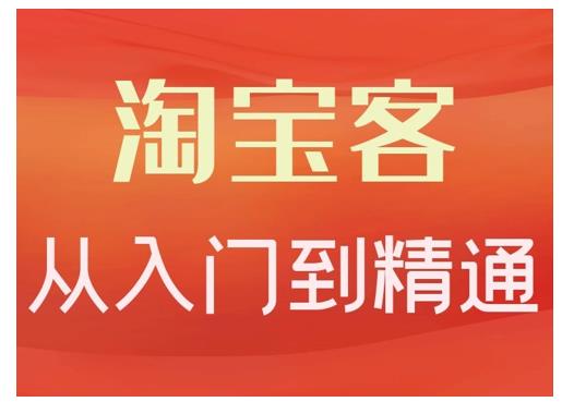 卓让·淘宝客从入门到精通,教你做一个赚钱的淘宝客-赚金金-技能学习分享