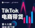 TK电商带货线下班第十六期(深圳站),从0到1带货出单-赚金金-技能学习分享